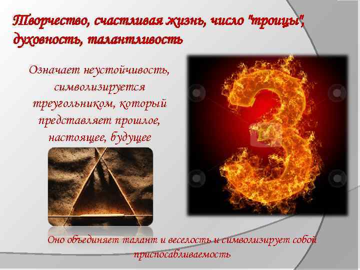 Творчество, счастливая жизнь, число 