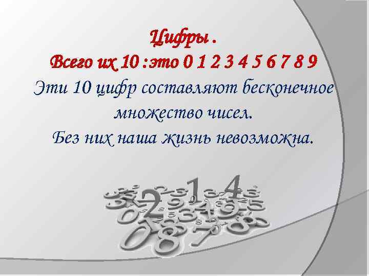 Цифры. Всего их 10 : это 0 1 2 3 4 5 6 7