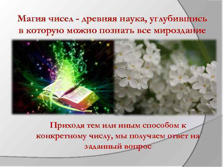 Магия чисел - древняя наука, углубившись в которую можно познать все мироздание Приходя тем