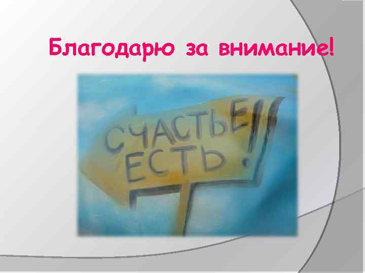 Благодарю за внимание! 