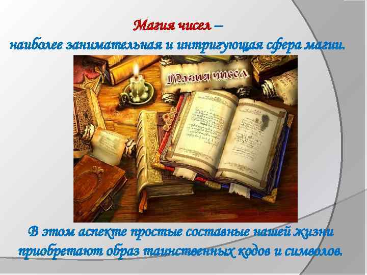 Магия чисел – наиболее занимательная и интригующая сфера магии. В этом аспекте простые составные