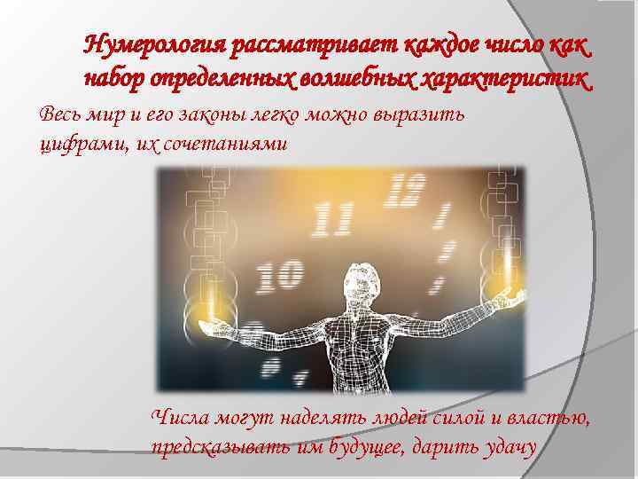Нумерология рассматривает каждое число как набор определенных волшебных характеристик Весь мир и его законы