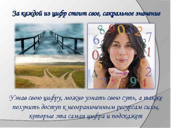 За каждой из цифр стоит свое, сакральное значение Узнав свою цифру, можно узнать свою