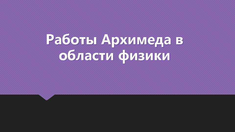Работы Архимеда в области физики 