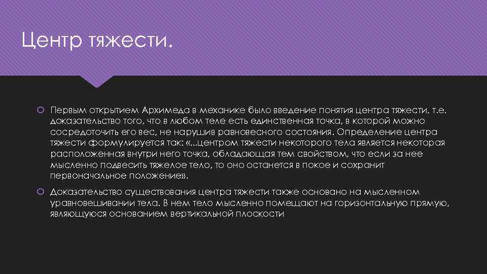 Центр тяжести. Первым открытием Архимеда в механике было введение понятия центра тяжести, т. е.