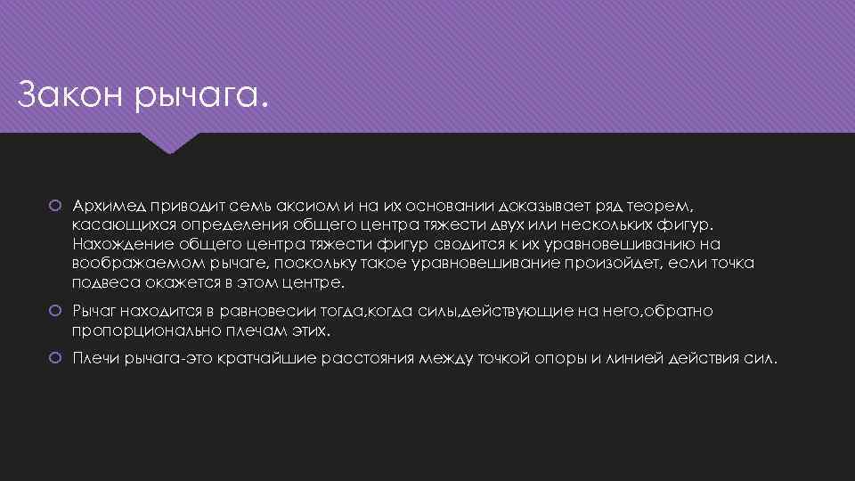Закон рычага. Архимед приводит семь аксиом и на их основании доказывает ряд теорем, касающихся