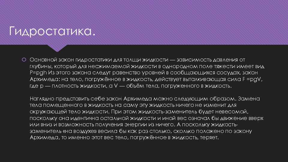 Гидростатика. Основной закон гидростатики для толщи жидкости — зависимость давления от глубины, который для