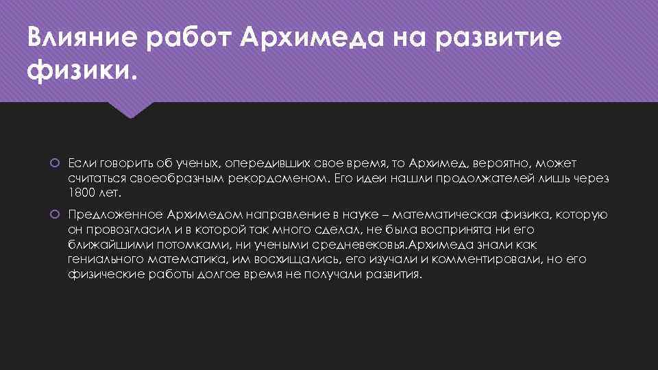 Влияние работ Архимеда на развитие физики. Если говорить об ученых, опередивших свое время, то