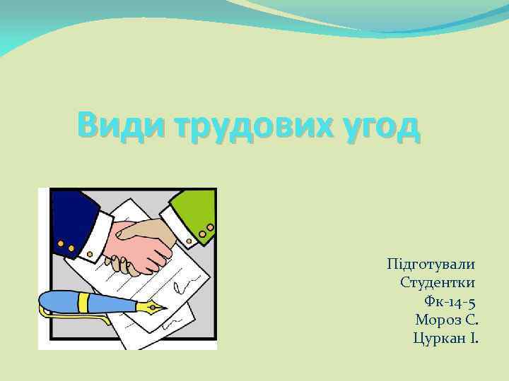 Види трудових угод Підготували Студентки Фк-14 -5 Мороз С. Цуркан І. 