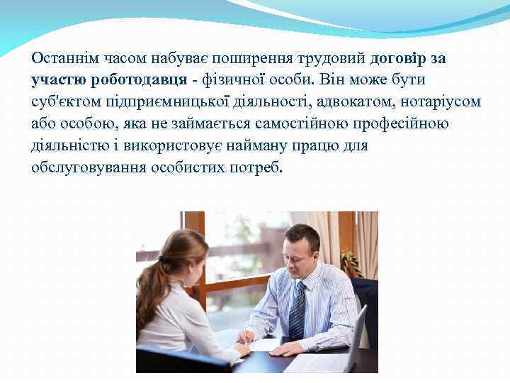 Останнім часом набуває поширення трудовий договір за участю роботодавця - фізичної особи. Він може