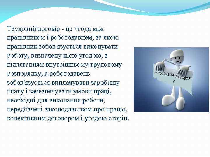 Трудовий договір - це угода між працівником і роботодавцем, за якою працівник зобов'язується виконувати