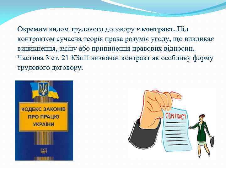 Окремим видом трудового договору є контракт. Під контрактом сучасна теорія права розуміє угоду, що