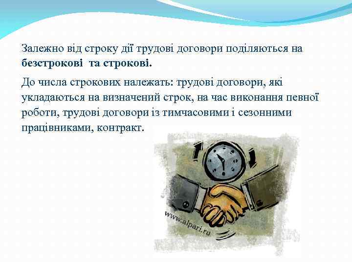 Залежно від строку дії трудові договори поділяються на безстрокові та строкові. До числа строкових