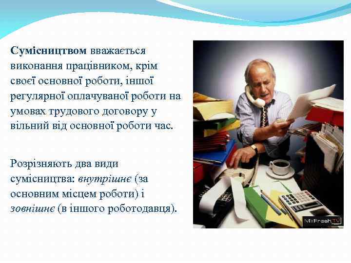 Сумісництвом вважається виконання працівником, крім своєї основної роботи, іншої регулярної оплачуваної роботи на умовах