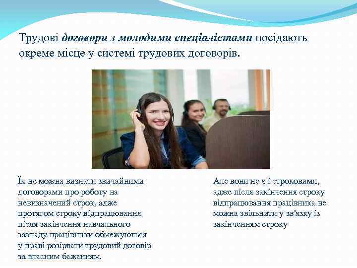 Трудові договори з молодими спеціалістами посідають окреме місце у системі трудових договорів. Їх не