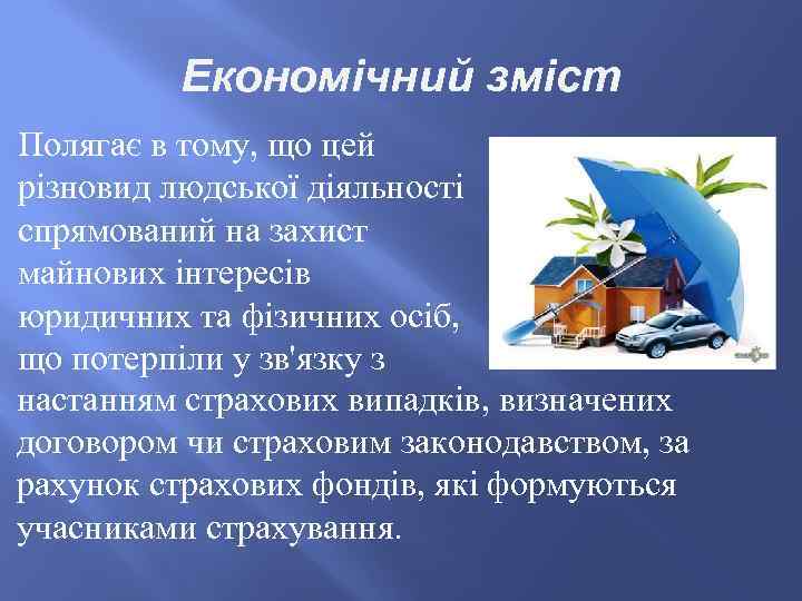Економічний зміст Полягає в тому, що цей різновид людської діяльності спрямований на захист майнових