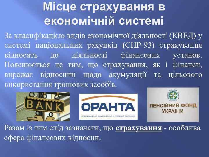 Місце страхування в економічній системі За класифікацією видів економічної діяльності (КВЕД) у системі національних