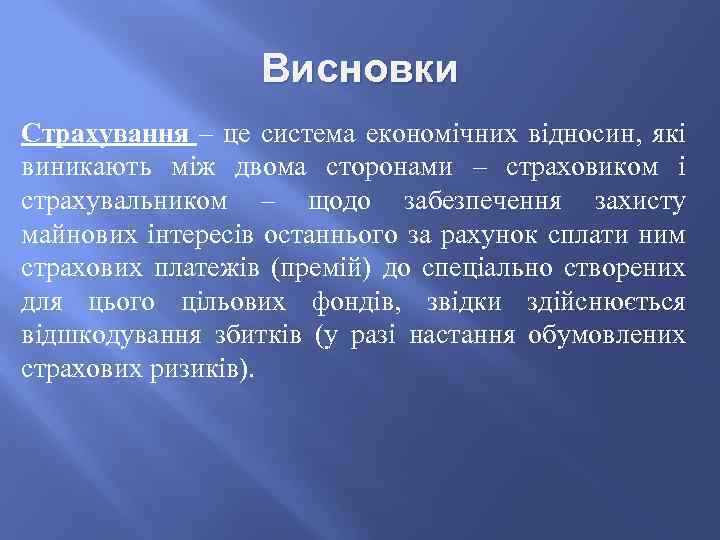 Висновки Страхування – це система економічних відносин, які виникають між двома сторонами – страховиком