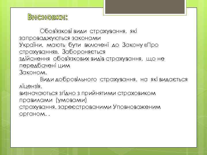 Висновки: Обов'язкові види страхування, які запроваджуються законами України, мають бути включені до Закону «Про