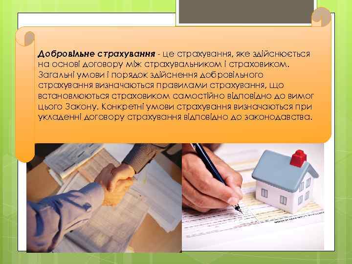 Добровільне страхування - це страхування, яке здійснюється на основі договору між страхувальником і страховиком.