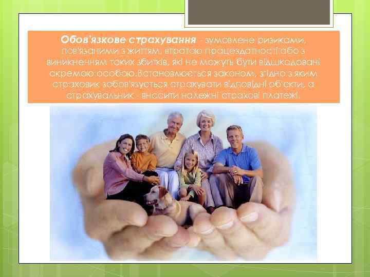Обов’язкове страхування - зумовлене ризиками, пов'язаними з життям, втратою працездатності або з виникненням таких
