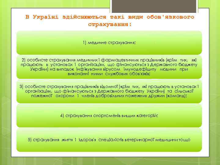 В Україні здійснюються такі види обов'язкового страхування: 1) медичне страхування; 2) особисте страхування медичних