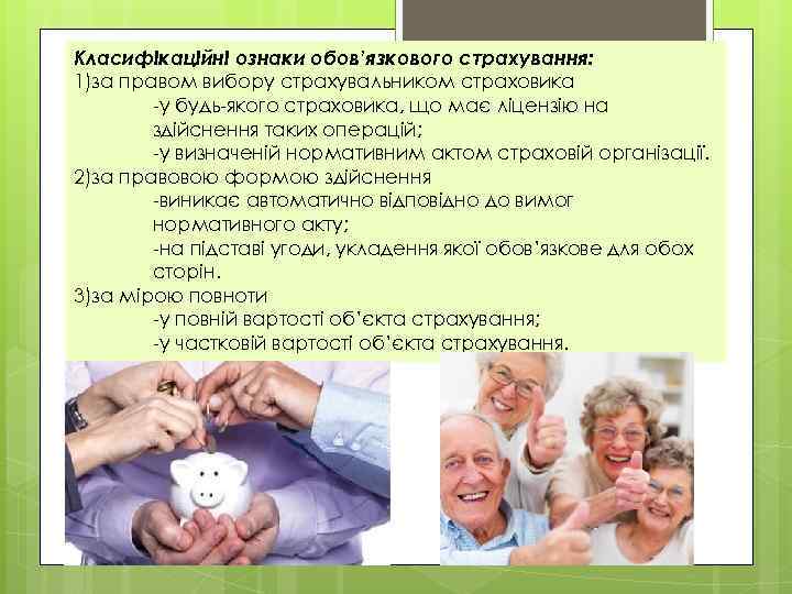 Класифікаційні ознаки обов’язкового страхування: 1)за правом вибору страхувальником страховика -у будь-якого страховика, що має