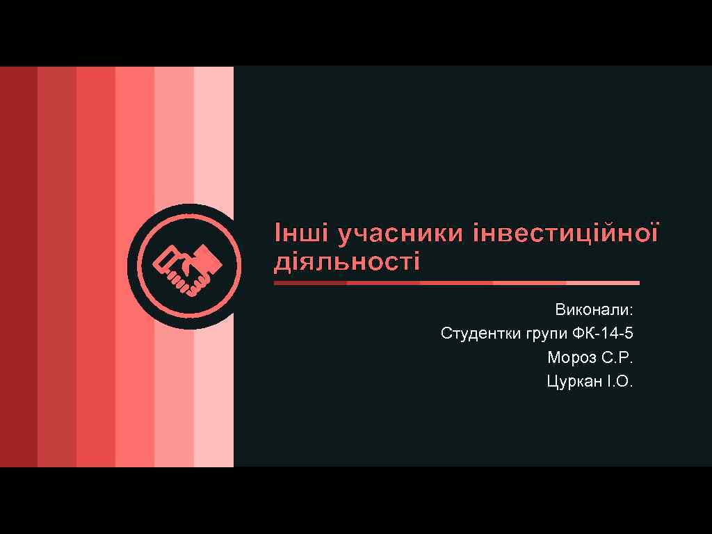 Інші учасники інвестиційної діяльності Виконали: Студентки групи ФК-14 -5 Мороз С. Р. Цуркан І.