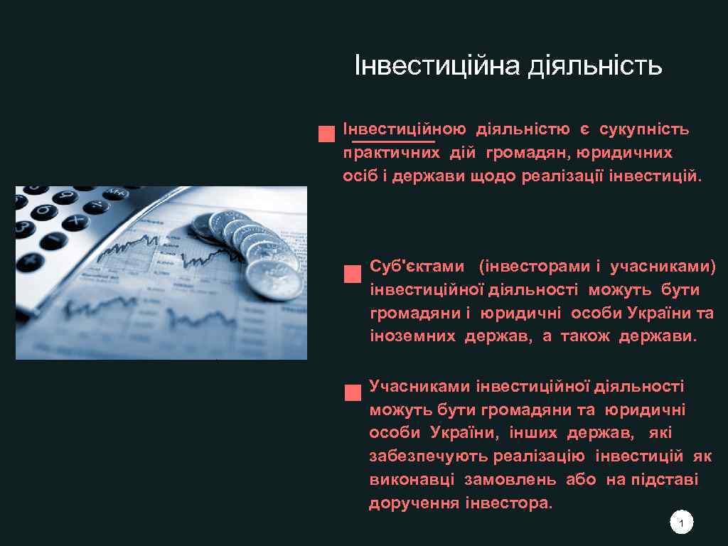 Інвестиційна діяльність Інвестиційною діяльністю є сукупність практичних дій громадян, юридичних осіб і держави щодо