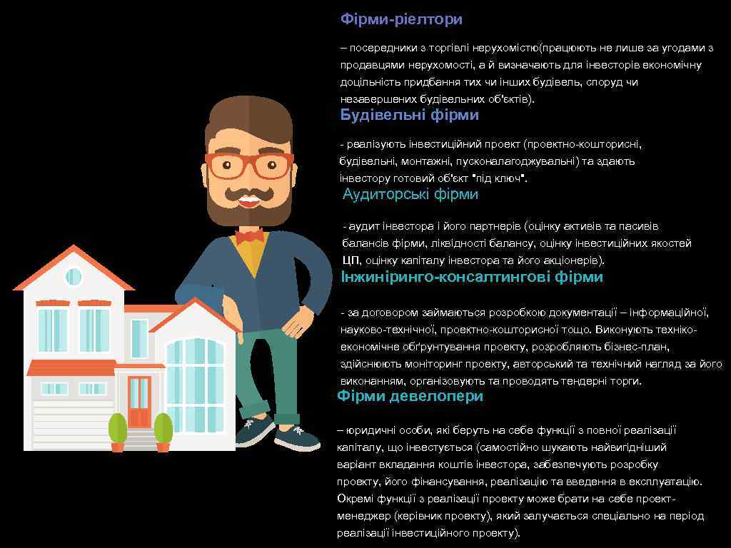 Фірми-ріелтори – посередники з торгівлі нерухомістю(працюють не лише за угодами з продавцями нерухомості, а