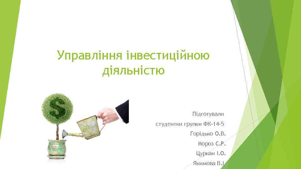 Управління інвестиційною діяльністю Підготували студентки групки ФК-14 -5 Горідько О. В. Мороз С. Р.
