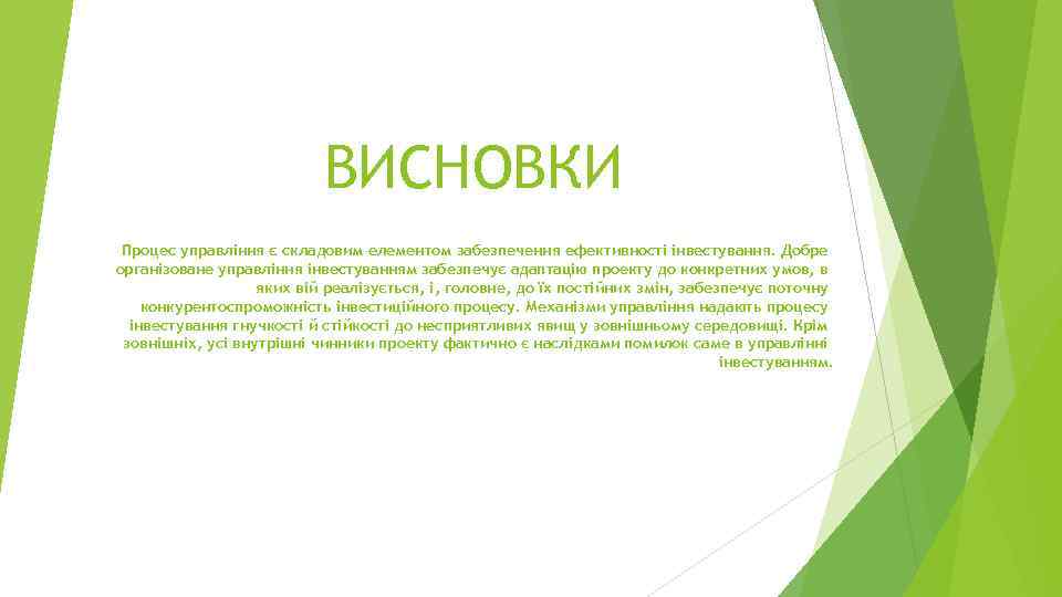 ВИСНОВКИ Процес управління є складовим елементом забезпечення ефективності інвестування. Добре організоване управління інвестуванням забезпечує