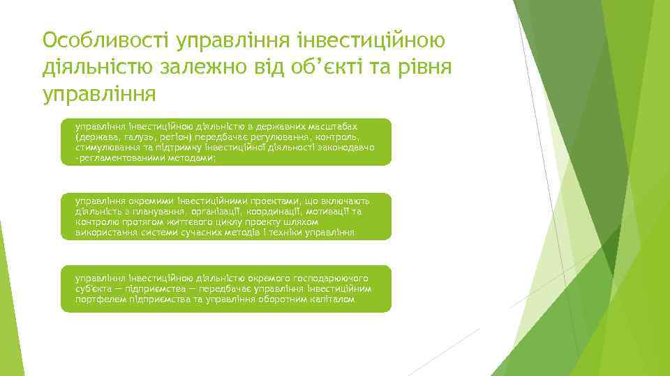 Особливості управління інвестиційною діяльністю залежно від об’єкті та рівня управління інвестиційною діяльністю в державних