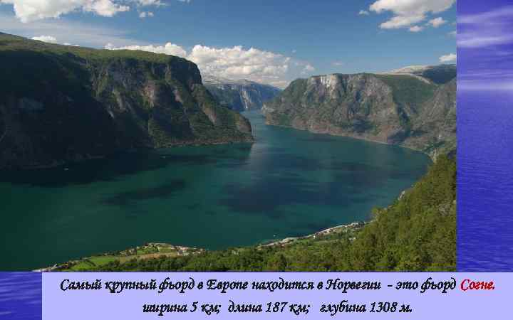Согне фьорд Самый крупный фьорд в Европе находится в Норвегии - это фьорд Согне.
