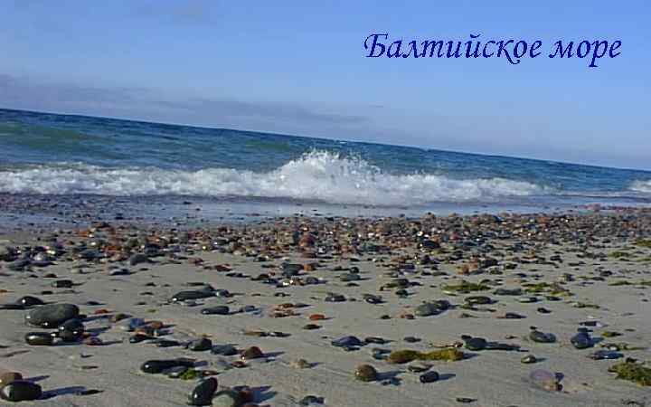 Балтийское море 