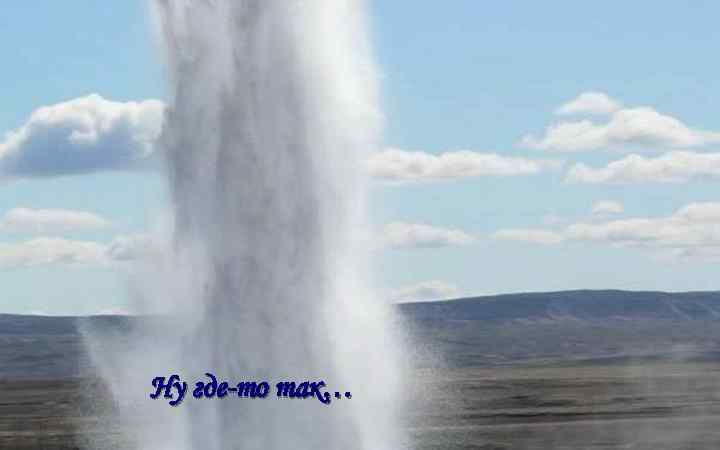 Ну где-то так… 