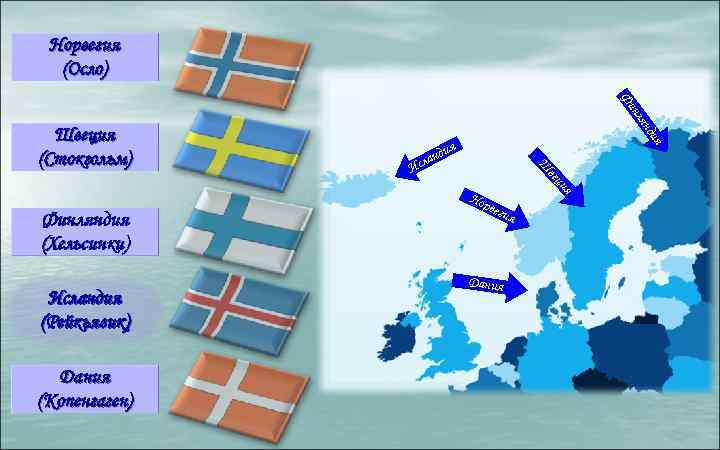 Норвегия (Осло) Исландия (Рейкьявик) Дания (Копенгаген) я ия ди нд ян ля нл Фи