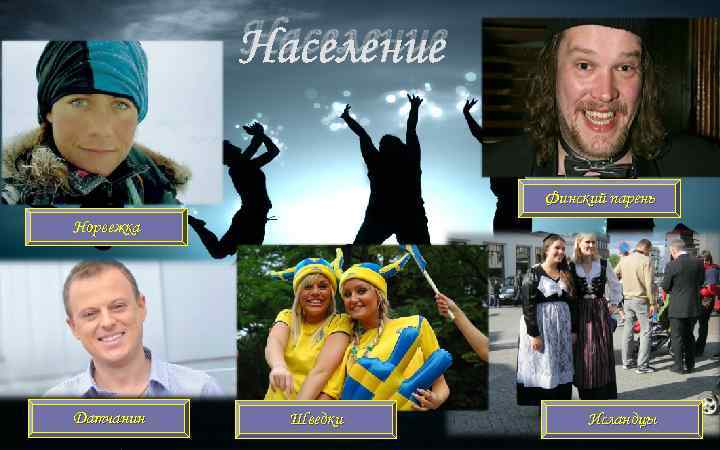 Население Финский парень Норвежка Датчанин Шведки Исландцы 