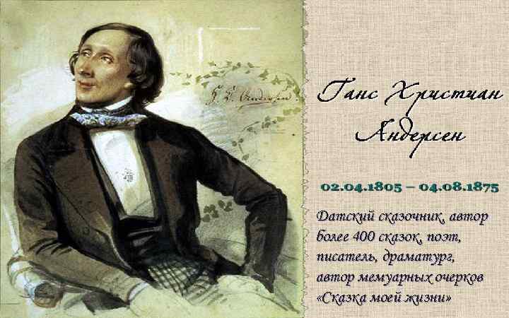 Датский сказочник, автор более 400 сказок, поэт, писатель, драматург, автор мемуарных очерков «Сказка моей