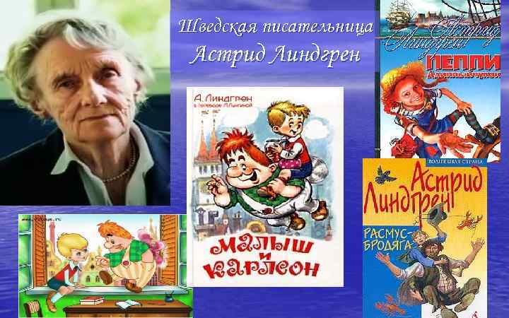 Шведская писательница Астрид Линдгрен 