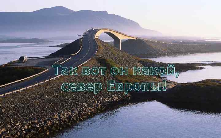 Так вот он какой, север Европы! 