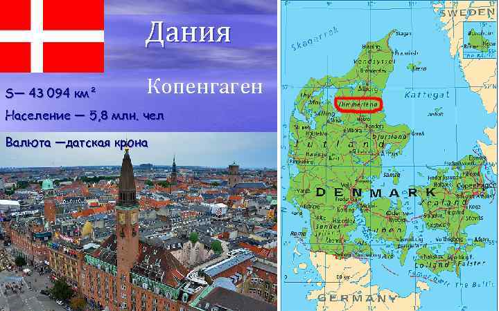Дания S— 43 094 км² Копенгаген Население — 5, 8 млн. чел Валюта —датская
