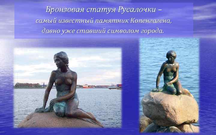 Бронзовая статуя Русалочки – самый известный памятник Копенгагена, давно уже ставший символом города. 