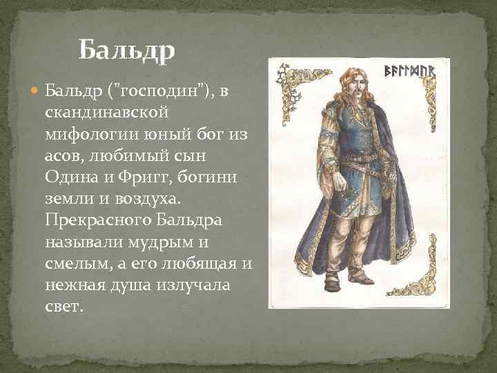  Бальдр ("господин"), в скандинавской мифологии юный бог из асов, любимый сын Одина и