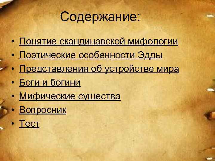 Содержание: • • Понятие скандинавской мифологии Поэтические особенности Эдды Представления об устройстве мира Боги