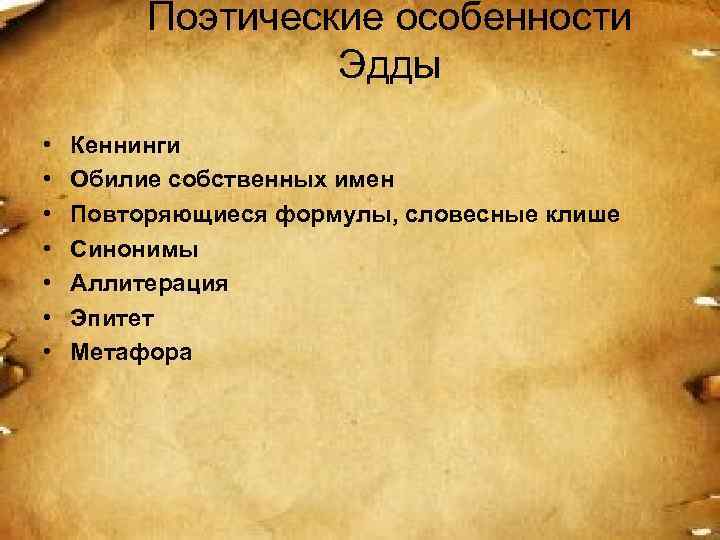 Поэтические особенности Эдды • • Кеннинги Обилие собственных имен Повторяющиеся формулы, словесные клише Синонимы