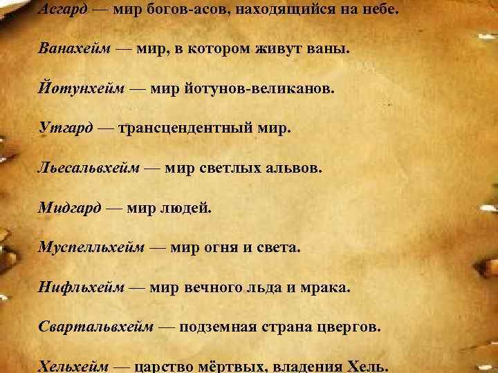 Асгард — мир богов-асов, находящийся на небе. Ванахейм — мир, в котором живут ваны.
