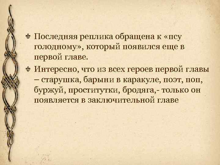 Последняя реплика обращена к «псу голодному» , который появился еще в первой главе. Интересно,