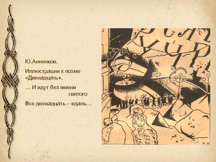 Ю. Анненков. Иллюстрации к поэме «Двенадцать» . … И идут без имени святого Все