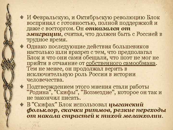 И Февральскую, и Октябрьскую революцию Блок воспринял с готовностью, полной поддержкой и даже с